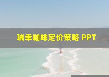 瑞幸咖啡定价策略 PPT